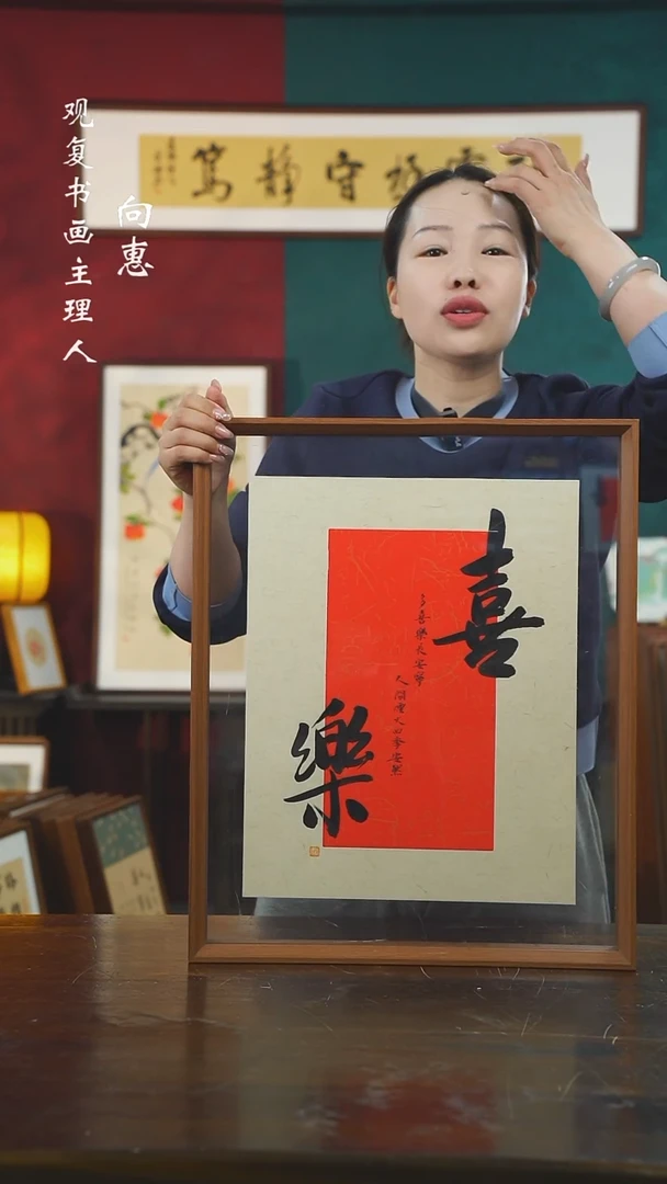 【闪购商品】书法张勇建-喜乐-43*53书法