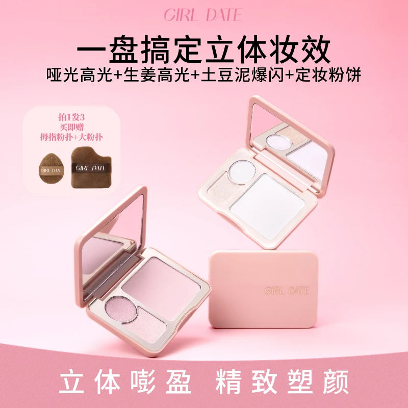 【GD】GIRL DATE三色水感哑光高光粉饼珠光爆闪提亮修容生姜土豆泥
