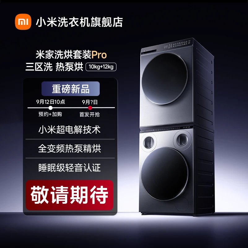 【新品预约】小米米家洗衣机米家洗烘套装Pro三区洗热泵烘10kg+12kg