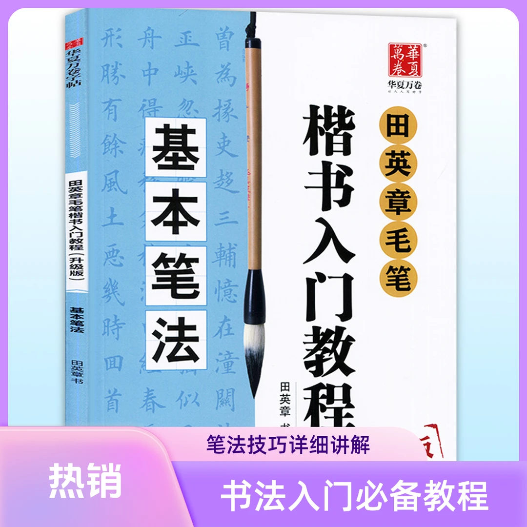 现货田英章书毛笔楷书入门教程升级版基本笔法田英章书书书