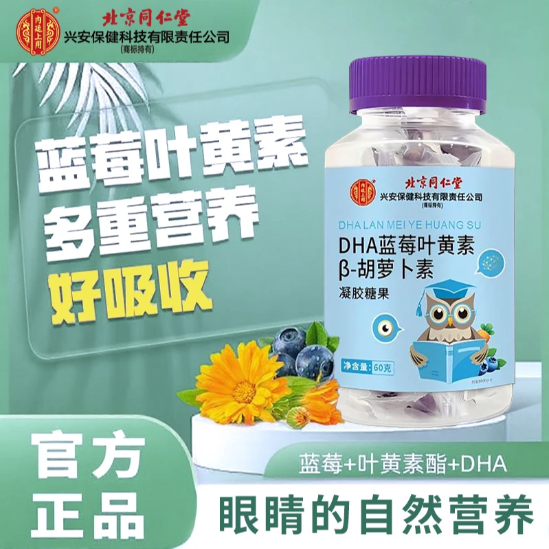 内廷上用 DHA蓝莓叶黄素β-胡萝卜素凝胶糖果