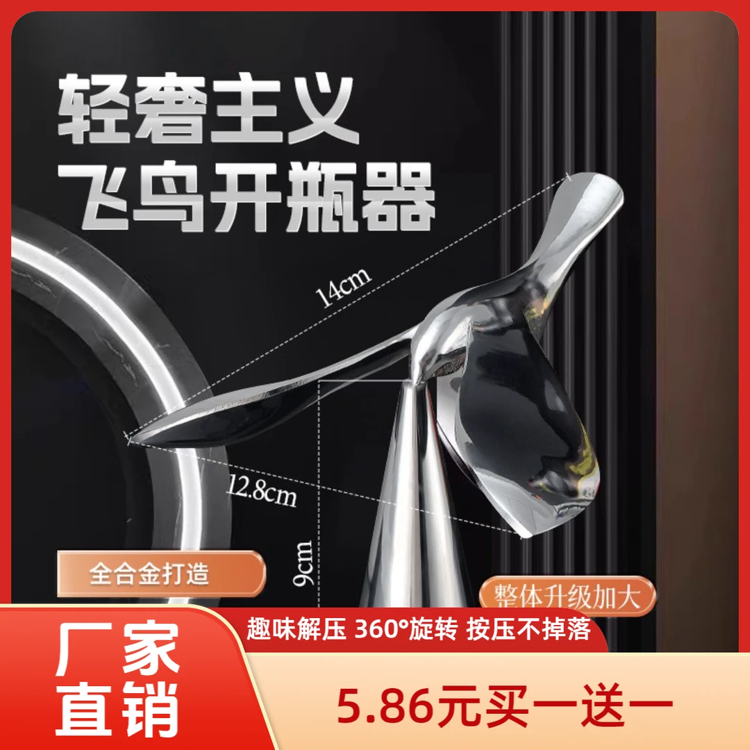 飞鸟开瓶器不倒翁平衡鸟金属创意摆件小鸟啤酒开酒工具悬浮瓶起子