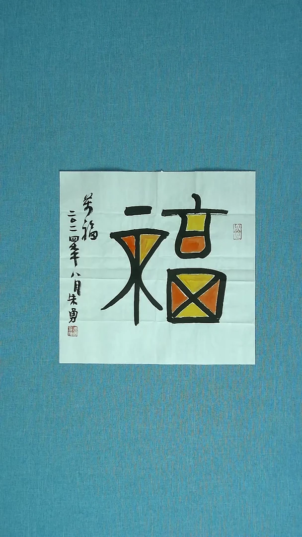 【闪购商品】书法214 安徽朱勇中书协34*34