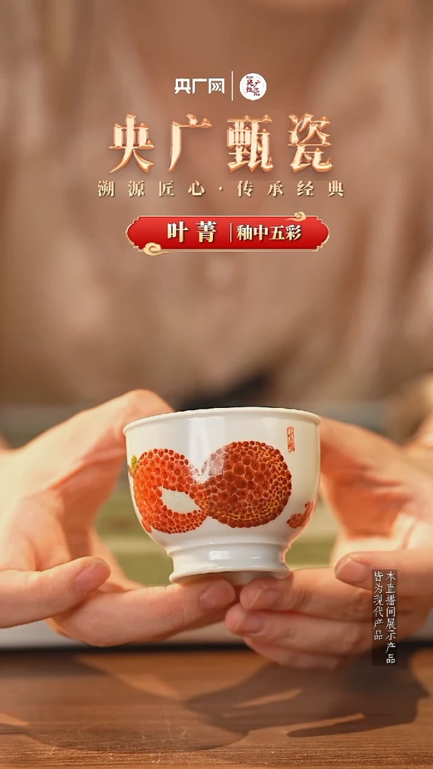 杯子【央广甄瓷】 釉中五彩  荔枝杯