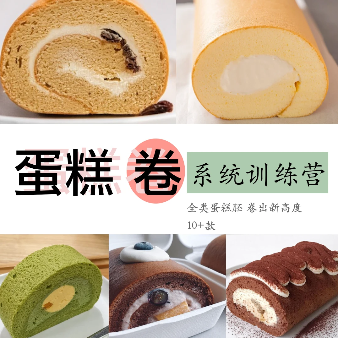逻辑百搭名店高颜值蛋糕卷课程（查看短信领取课程）