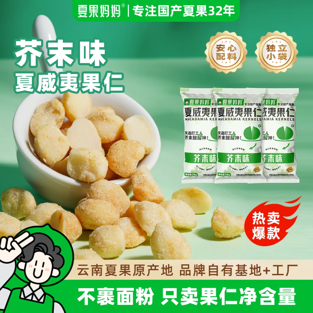 夏果妈妈夏威夷果仁芥末味上头呛爽健康纯果仁芥末夏威夷果