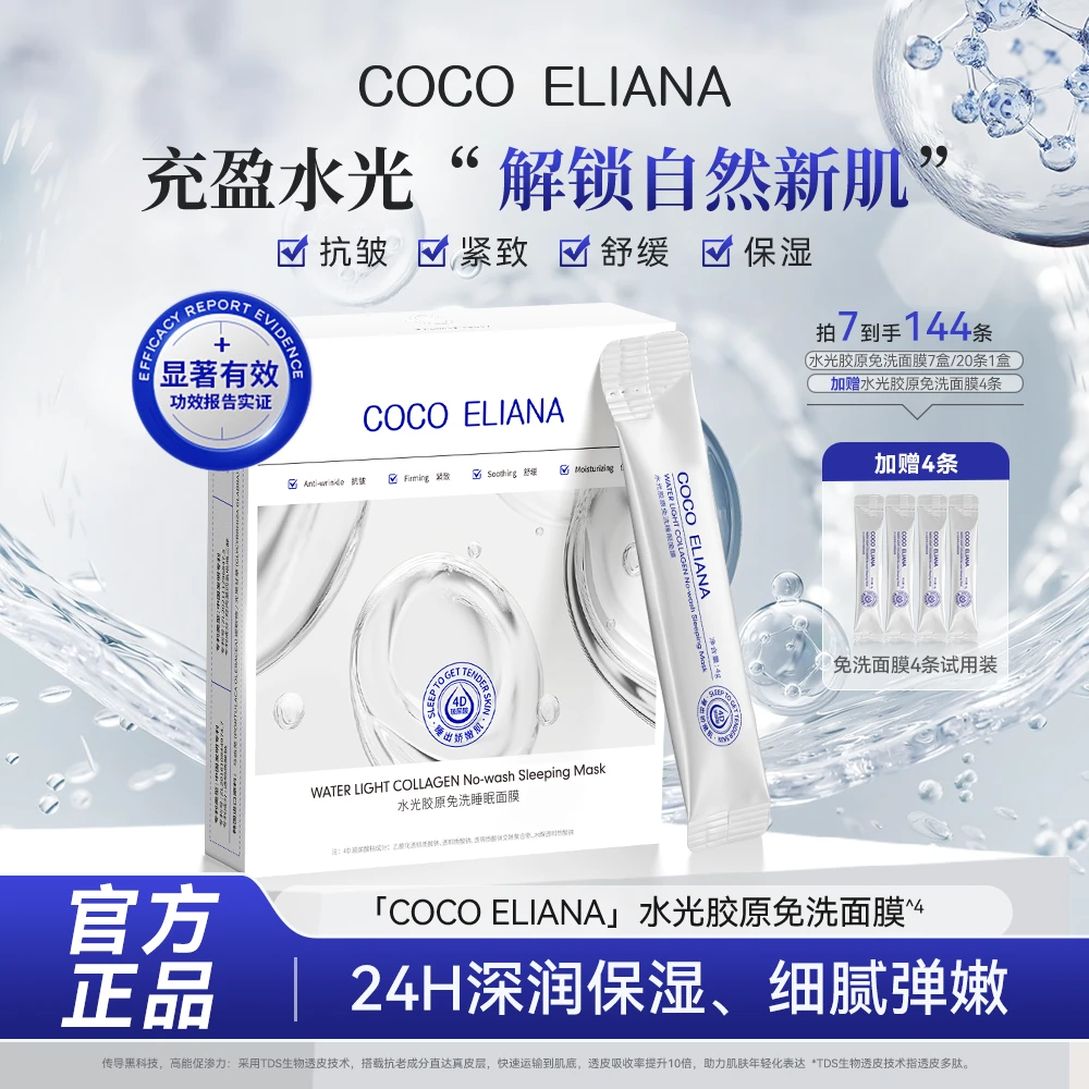 【玉希专属】COCO ELIANA 水光胶原免洗睡眠面膜紧致抗皱提亮肤色