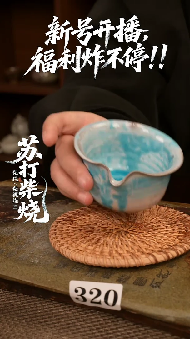 320福利柴烧公道