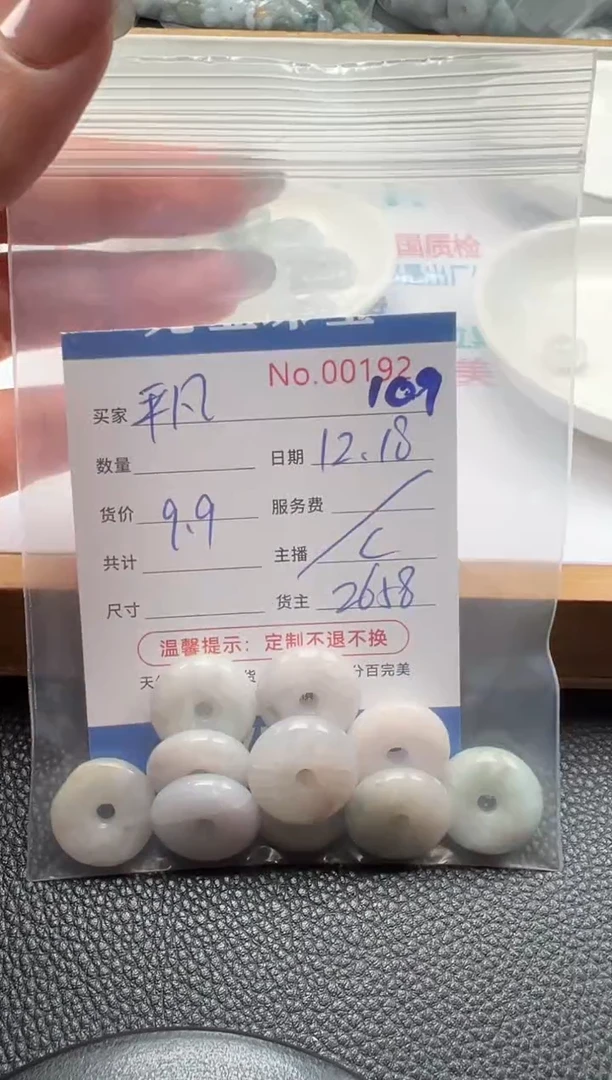 散珠翡翠平*单：109