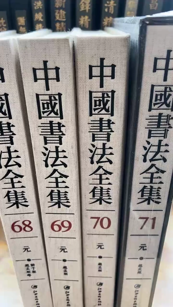 中国书法全集 68,69,70,71四本赵孟頫全集