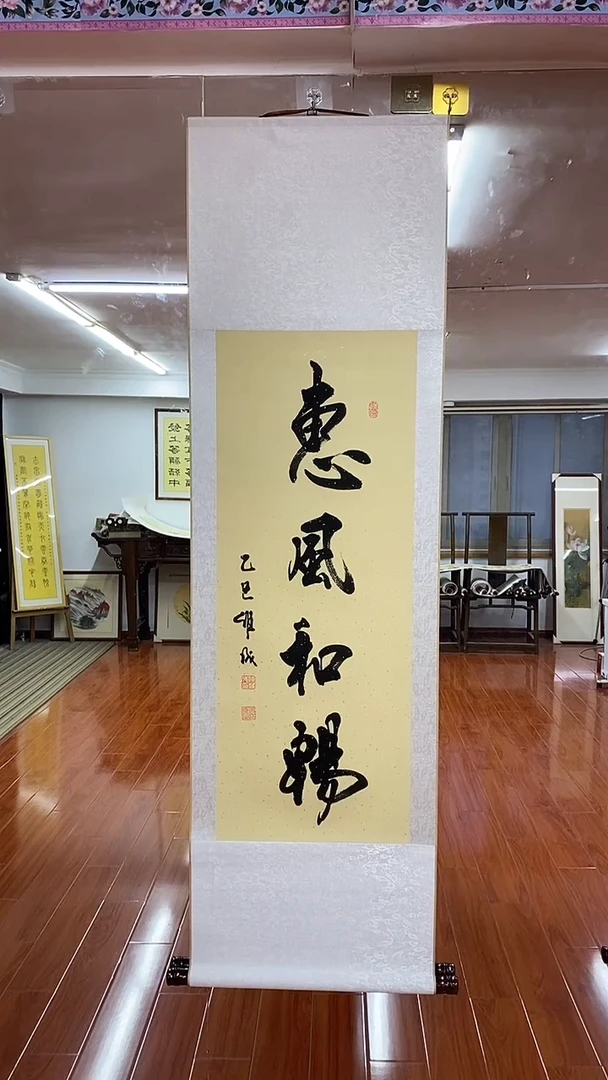 【闪购商品】书法惠风和畅 三尺竖卷轴陈维成