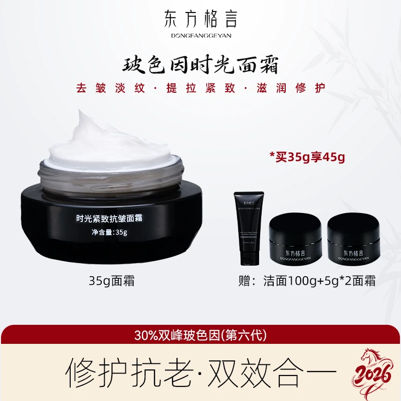 【东方格言DP】30%玻色因时光抚纹面霜紧致淡纹抗皱舒缓保湿