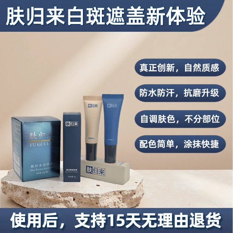 肤归来肤归来白斑遮瑕膏遮盖液霜防水防汗持久防蹭自然肤色自调色