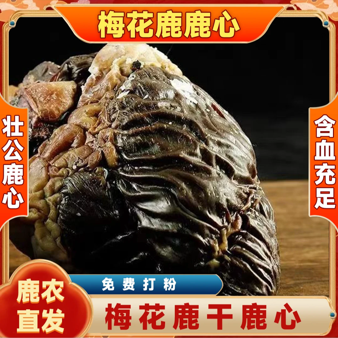 长白山鹿场梅花鹿干鹿心可打粉150g—180g整个干鹿心正品保真