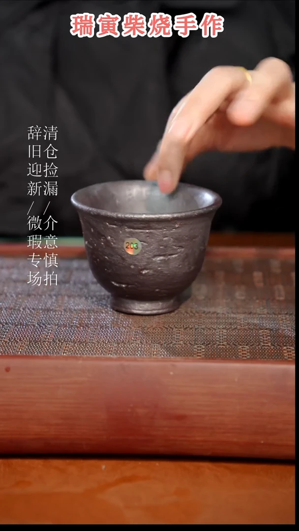 陶瓷瑕疵专场 奢瓷/瑞寅柴烧茶器374