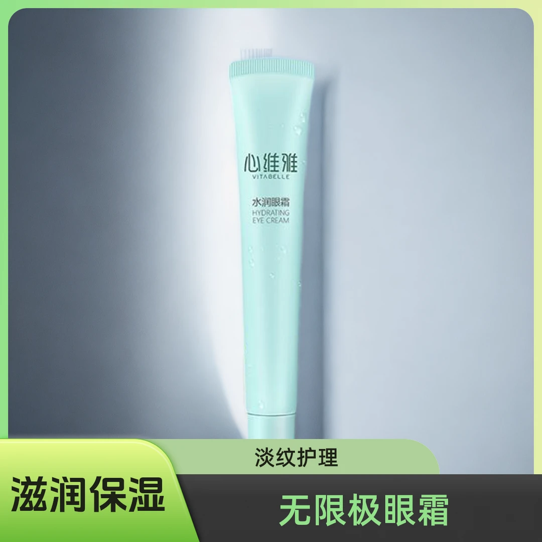 无限极心维雅水润眼霜滋润保湿淡化细纹修护眼部护理护肤品