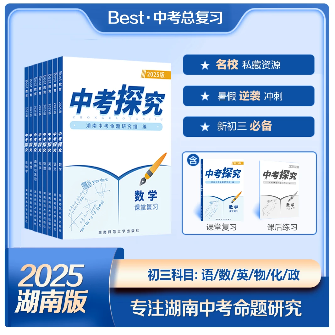 贝斯特中考探究初三中考总复习资料湖南省专版2025全新正版笔记