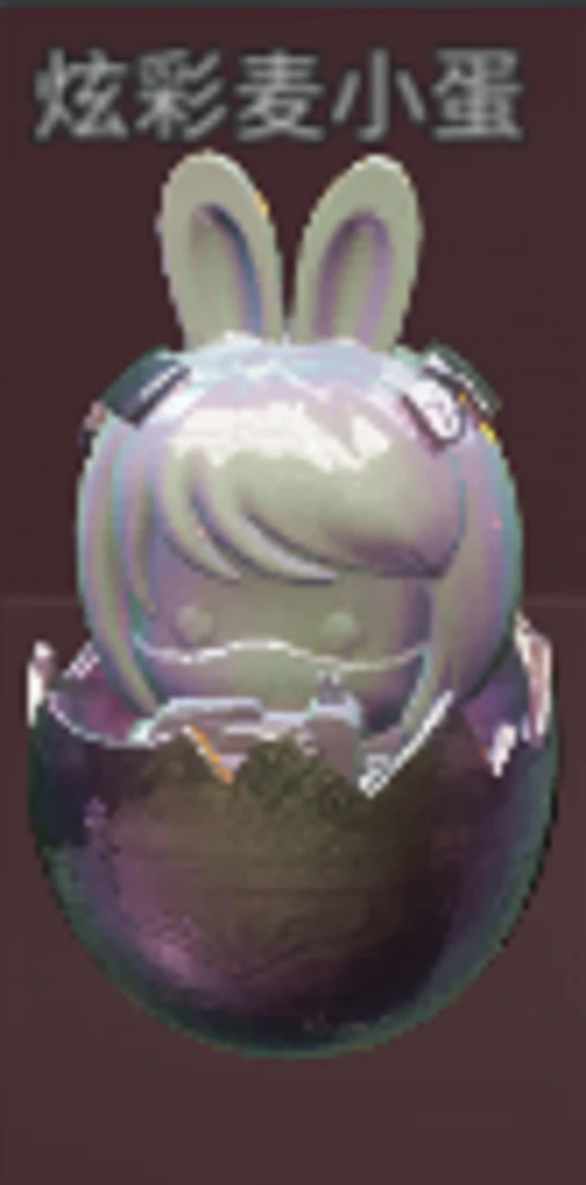 炫彩麦小蛋（稀有物品 即将绝版）