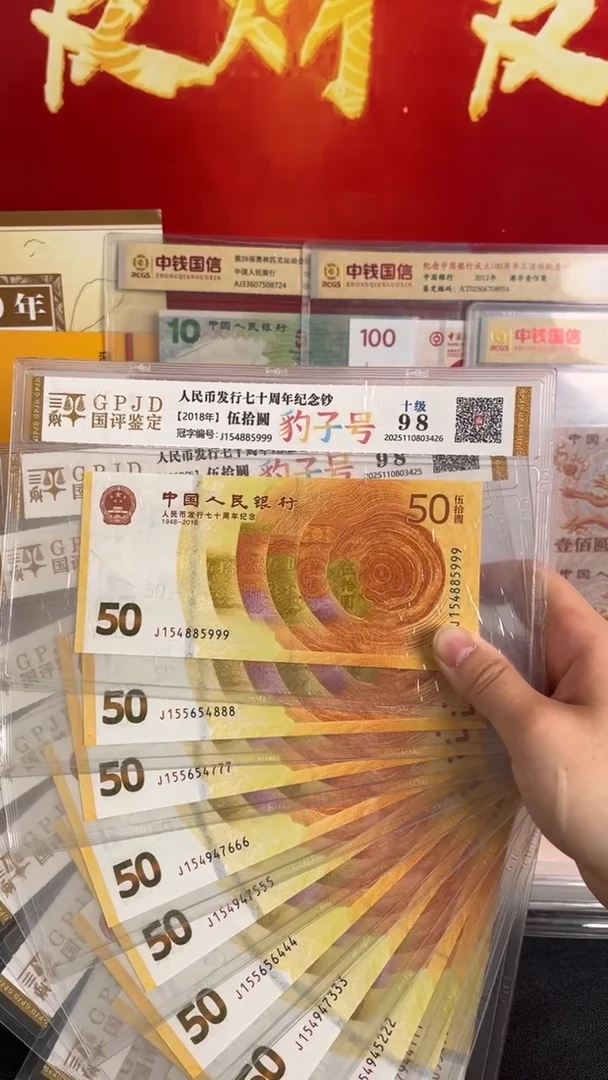 纸黄金钞尾豹十连号