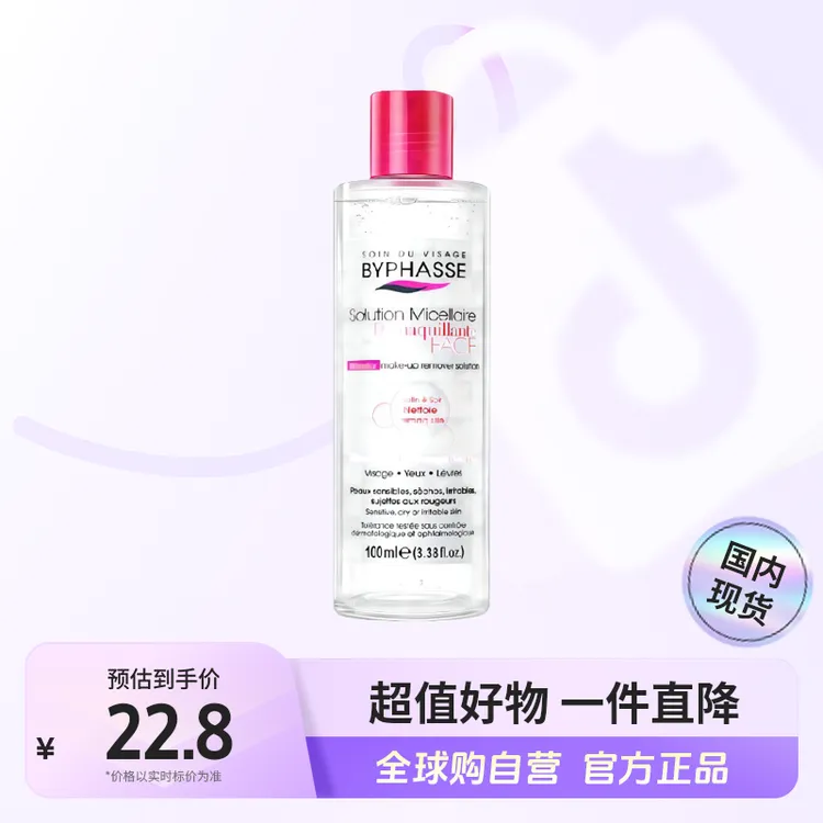 【国内现货】BYPHASSE/蓓昂斯正品卸妆水眼脸温和100ml/500ml【店铺】