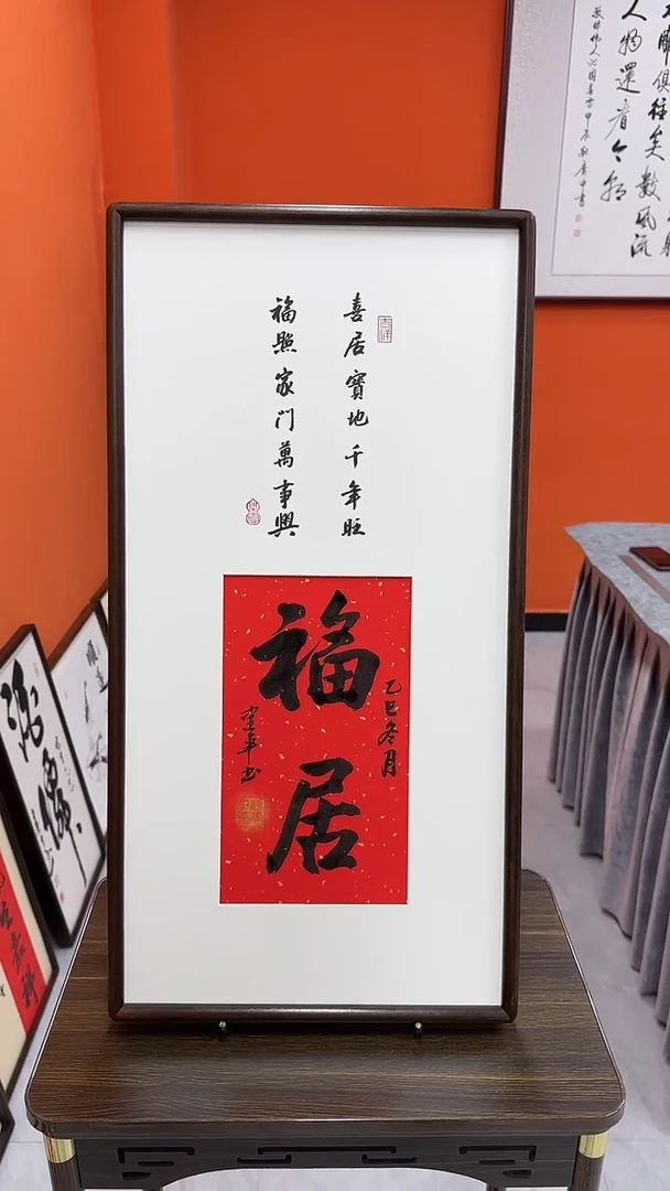书法杨建平老师书法福居—带实木框尺寸68*35