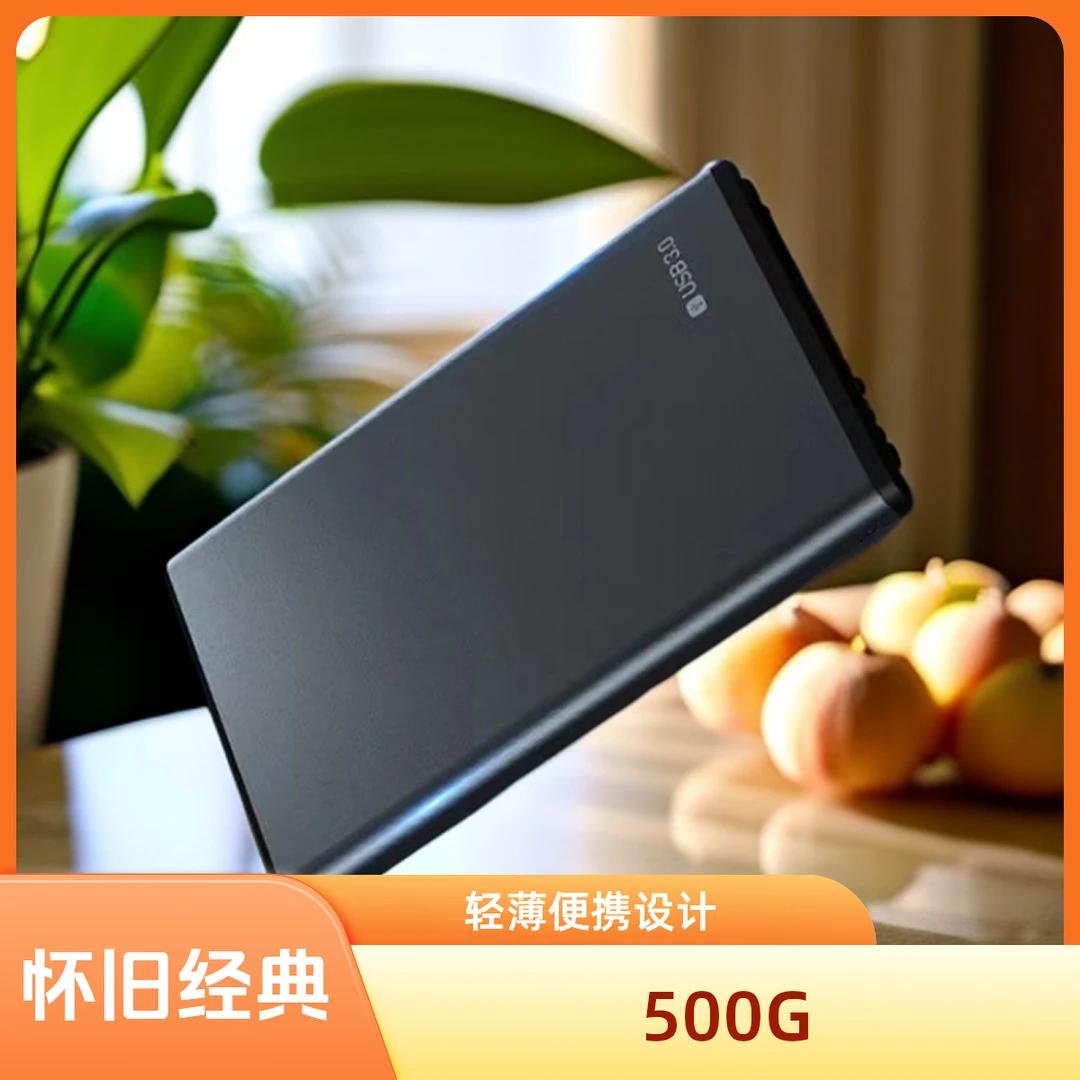 即插即玩便携硬盘免安装笔记本台式通用