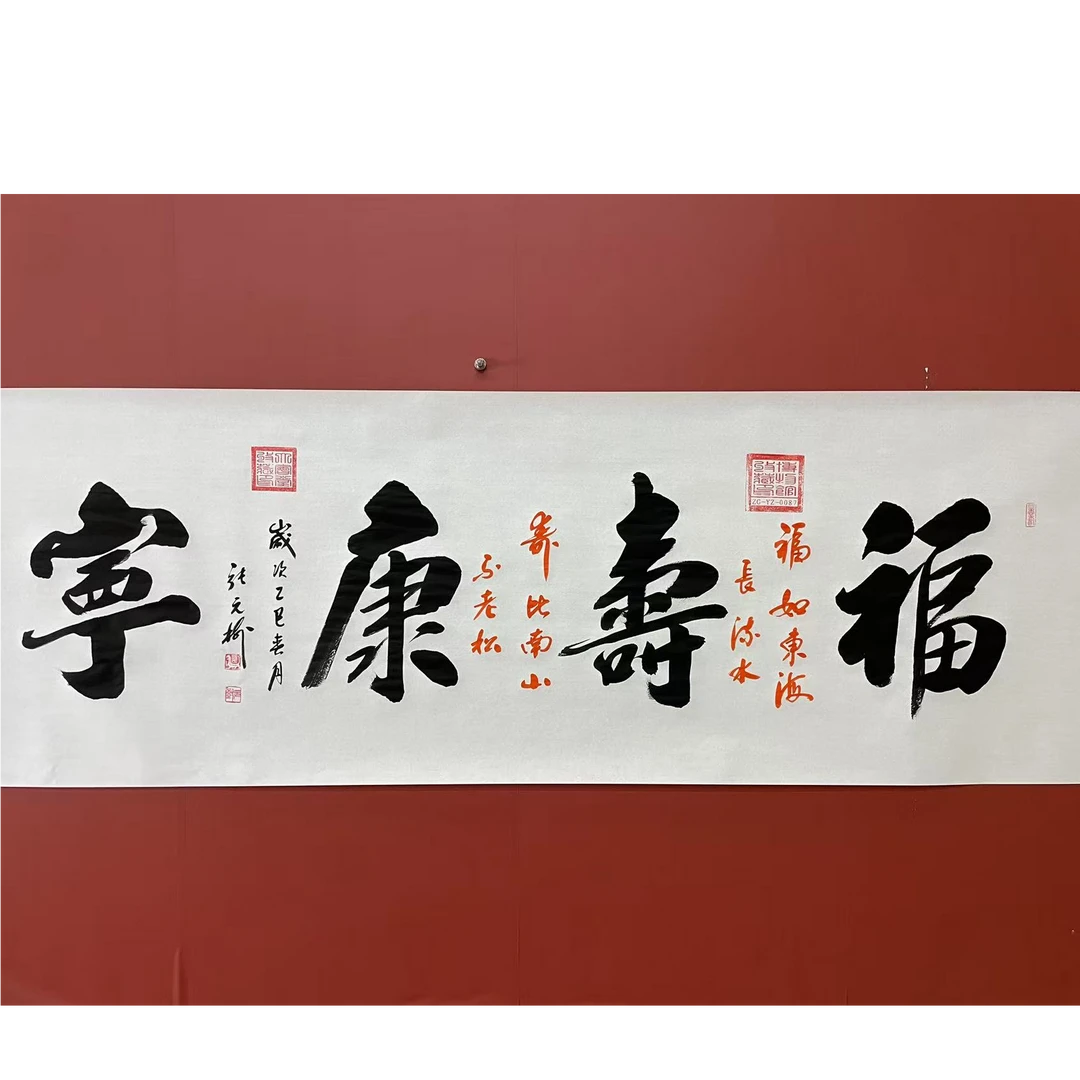 张元树  福寿康宁   宣6