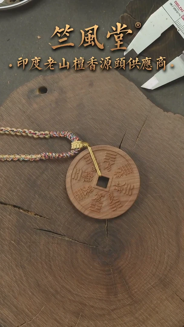 檀香木吊坠毕业款22号料萨勒姆4.5*0.8山鬼花钱(341