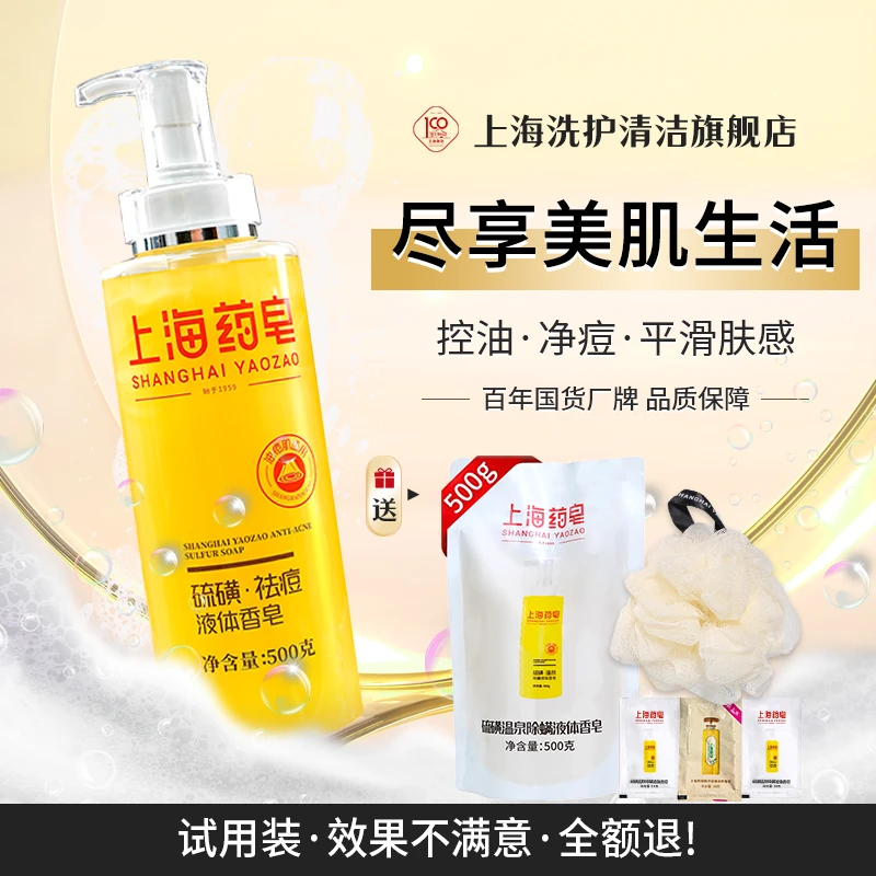 【年终钜惠】上海药皂液体硫磺皂深层保湿控油净肤祛痘留香【精选】