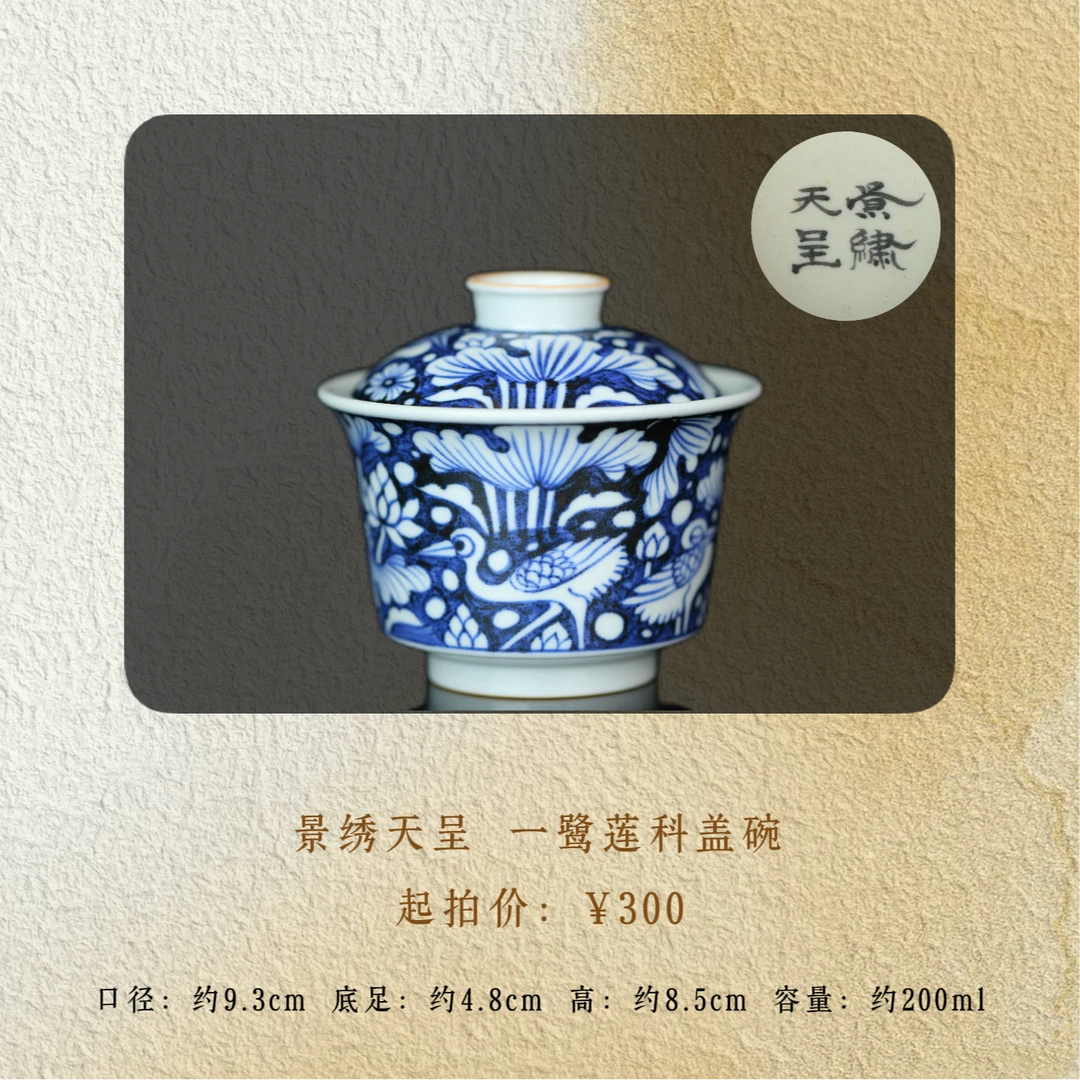 景绣天呈 一鹭连科二才盖碗