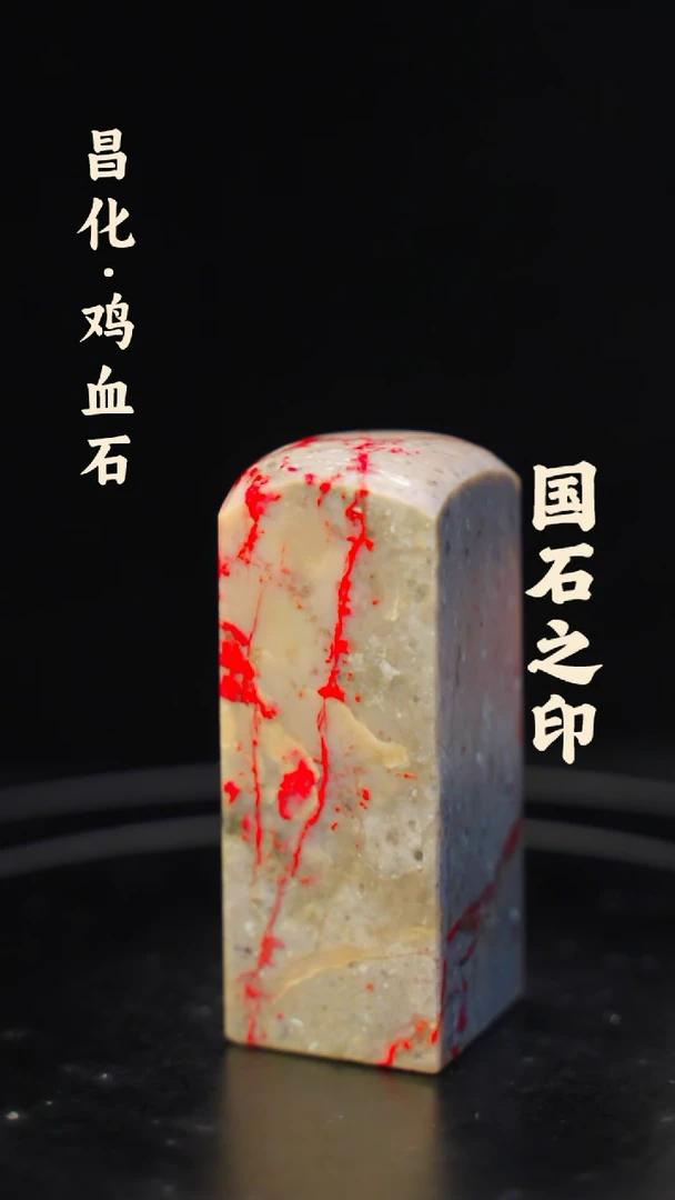 鸡血石中****公一方纯天然印章石料-----jj