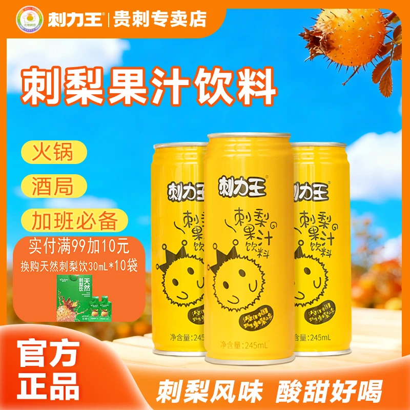 刺力王 刺梨果汁饮料酸甜聚餐春游植物饮料火锅夏日解渴245ml/罐