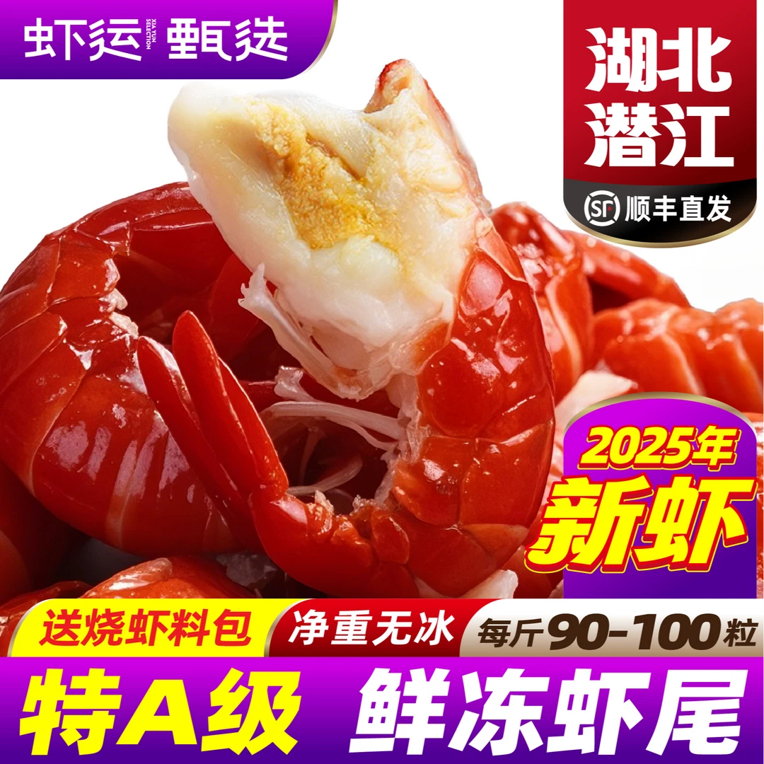 【湖北潜江发货】鲜冻特A号冷冻无冰衣龙虾尾 精品特A级 约95粒/斤
