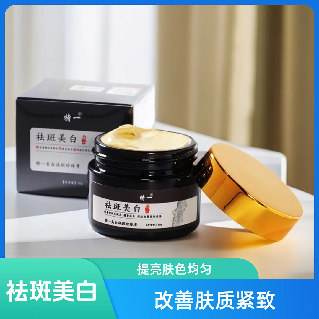 特一美白祛斑珍珠膏润肤提亮肤色修护紧致嫩肤滋润多效合一舒缓