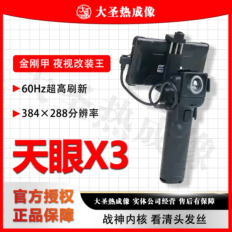 艾睿X3 大圣热成像 15mm镜头384分辨率天眼红外高清夜视仪户外搜