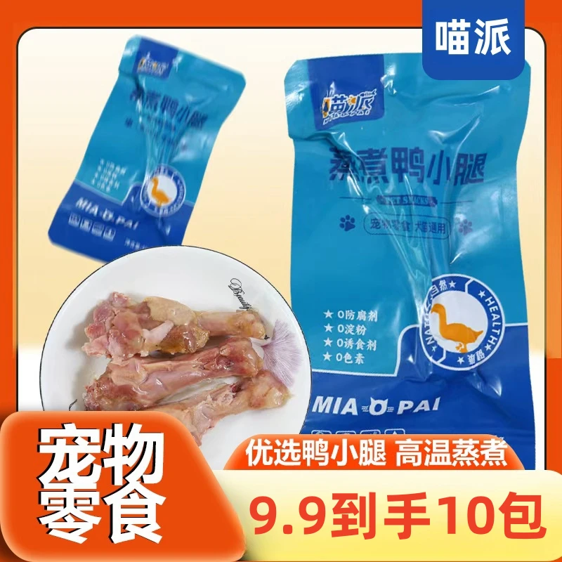 喵派蒸煮鸭小腿鸭翅根猫咪狗狗宠物零食酥骨鸭腿鸭肉喂狗
