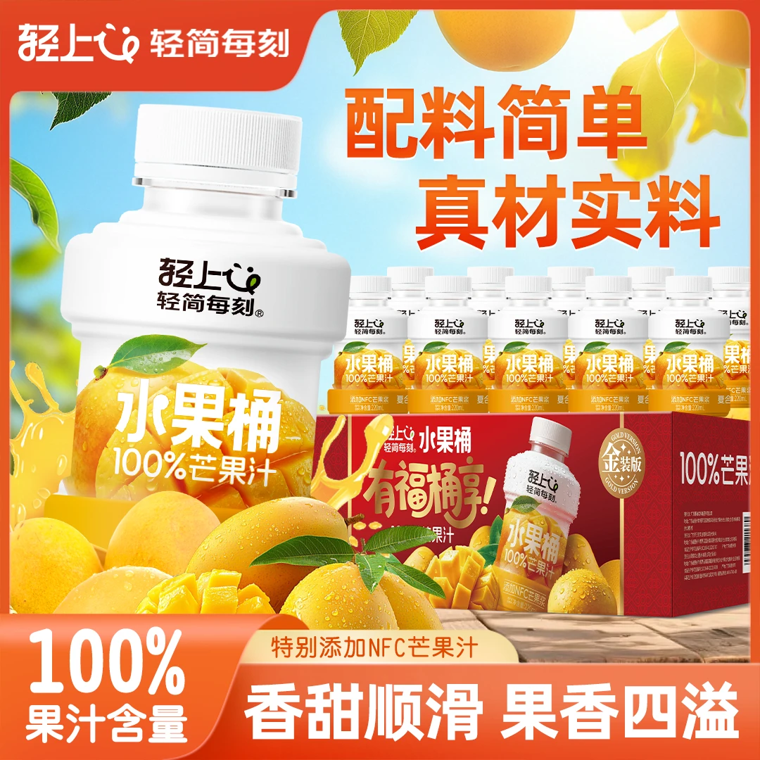 【芒芒果味】轻上水果桶芒果汁100%果汁含量复原果汁饮料配料干净