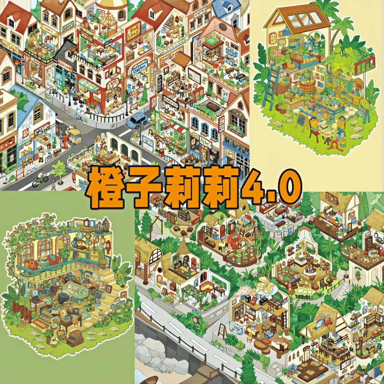橙子莉莉4.0系列大版造景贴纸3D立体微缩小屋场景diy手工解压贴画
