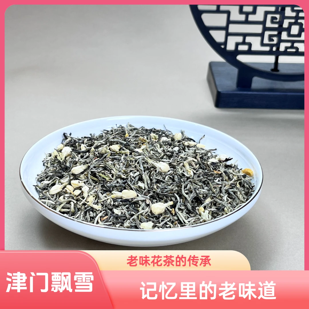 茉莉津门飘雪 2025年芽茶 老味道老茶升级款
