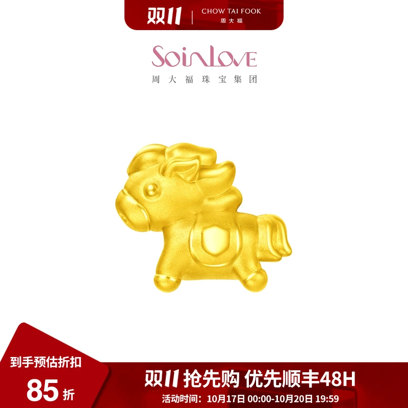 【双11先享】周大福SOINLOVE爱蜜金小金马足金转运珠@VR924
