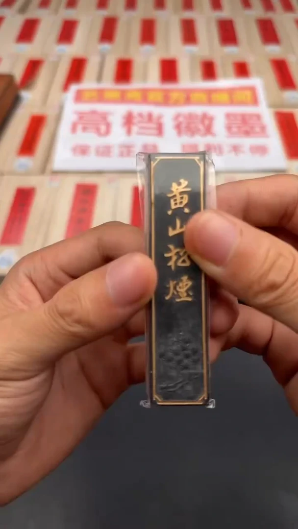 艺粟斋老黄山松烟五钱描金一个