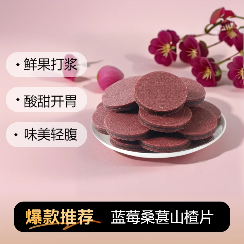 蓝莓桑葚夹心山楂片酸甜解腻正宗山楂片成人儿童健康休闲零食