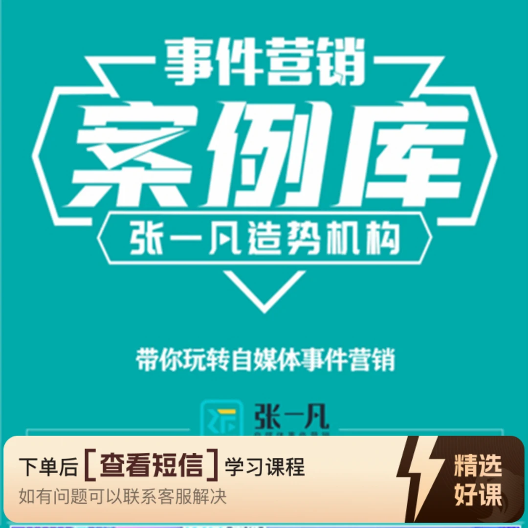 事件营销经典案例（留意短信解锁课程）