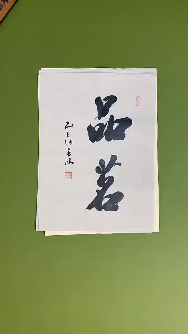 书法书法 张若鸿 尺寸34cm*45cm