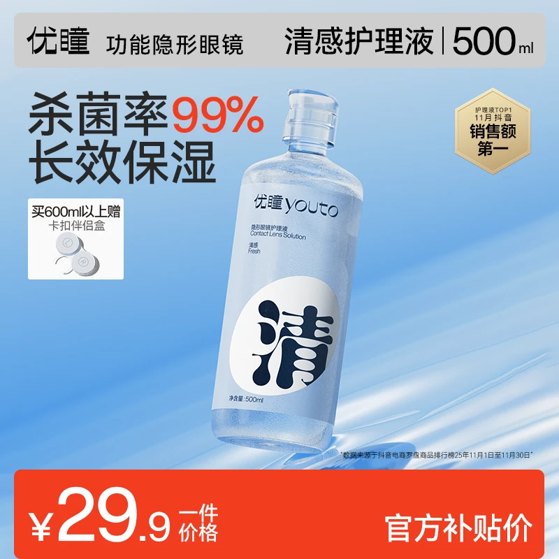 优瞳【清感护理液500ml】美瞳隐形眼镜专用杀菌率99%护理液透明水润