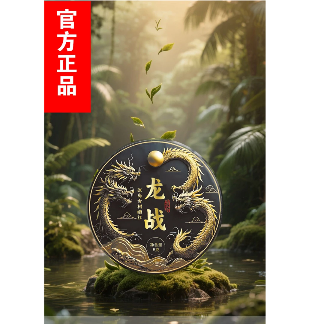 【龙战 】冰岛 古树晒红 一片jj