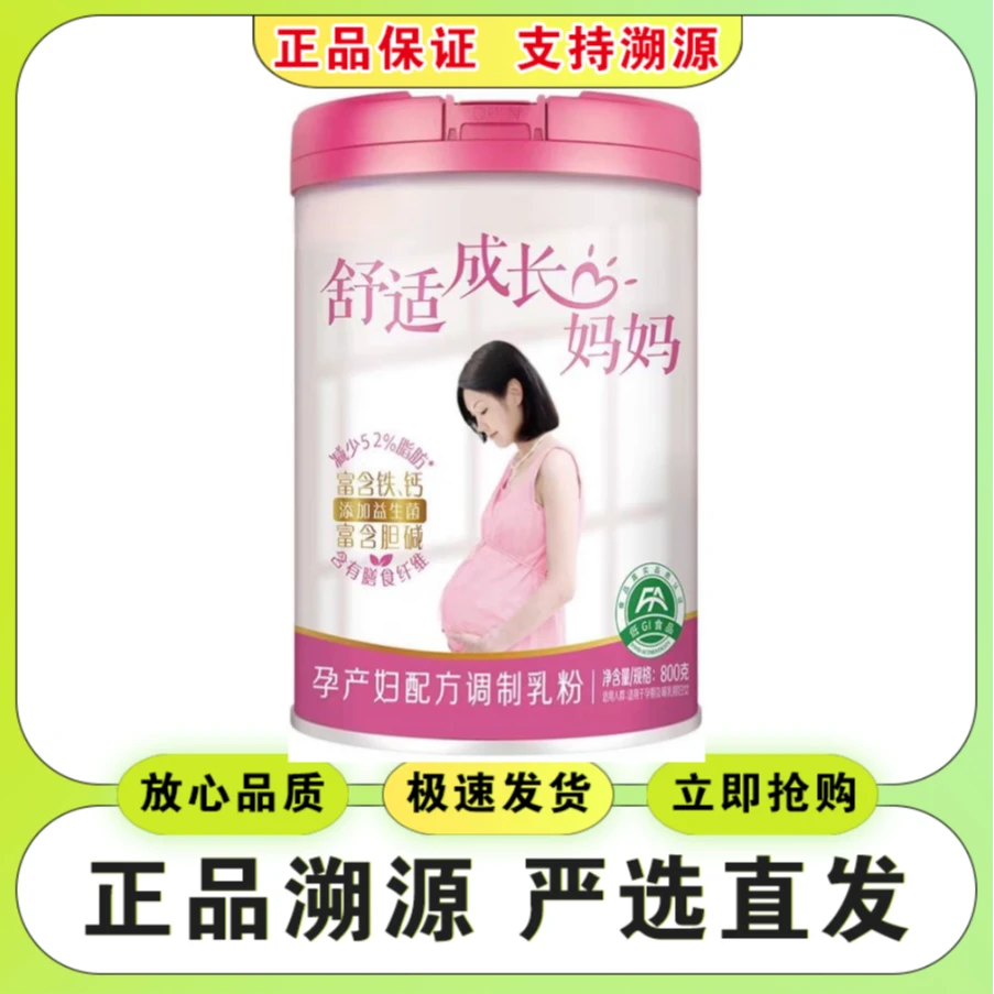 【舒适&成长妈妈粉】配方奶粉800克罐装 保证正品 支持溯源