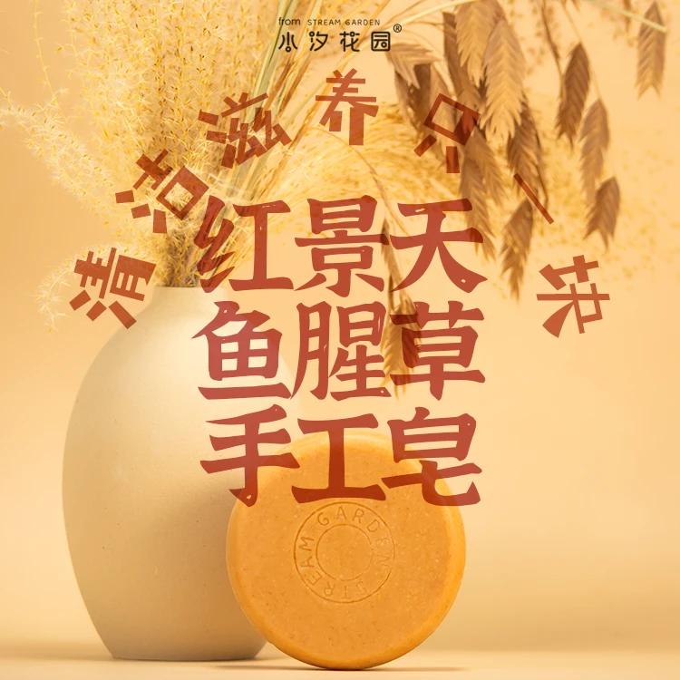 小汐花园红景天鱼腥草温和舒肤抗老化滋润洁面冷制手工皂