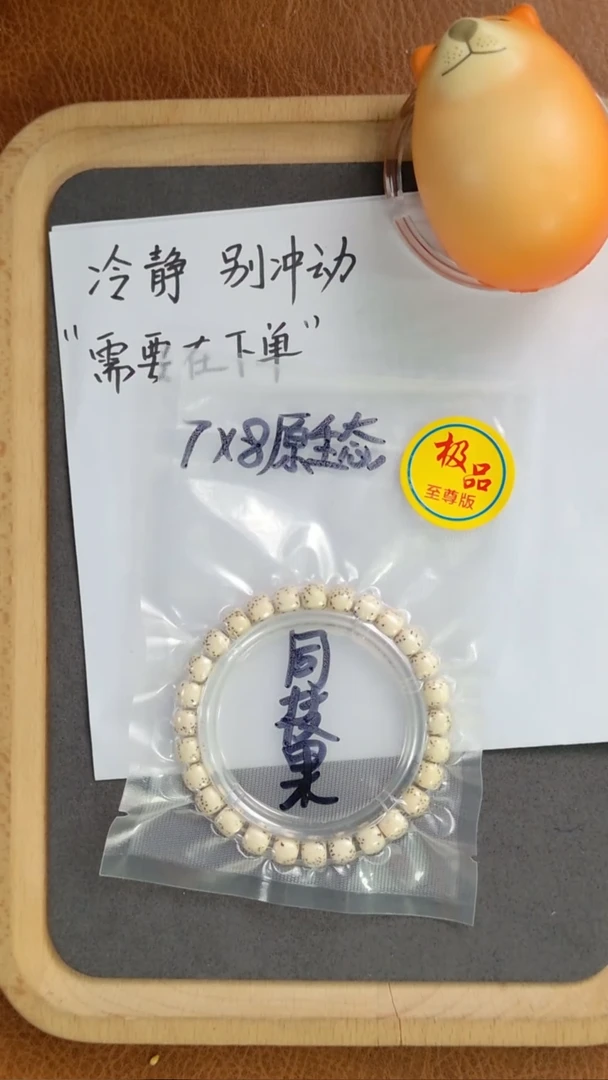 星月菩提手串t2419 单圈 8*7mm左右