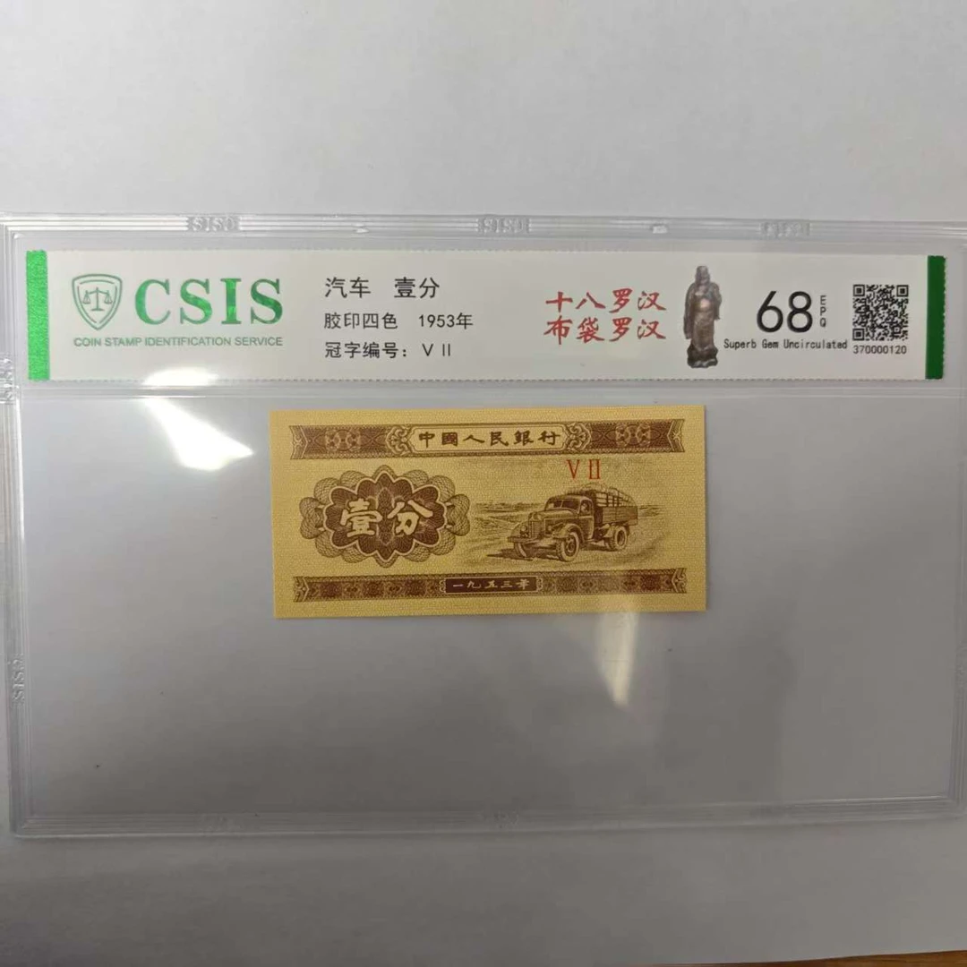 第二套人民币壹分 十八罗汉 布袋罗汉（号码随机）